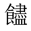 𩟝汉字