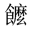 𩟠汉字