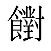 𩟡汉字