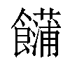 𩟢汉字