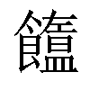 𩟣汉字