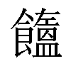 𩟤汉字