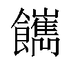 𩟥汉字