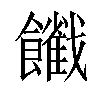 𩟦汉字