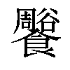 𩟨汉字