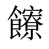 𩟩汉字