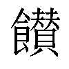 𩟪汉字