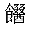 𩟫汉字