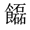 𩟬汉字