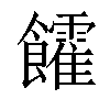 𩟯汉字