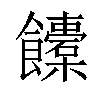 𩟰汉字