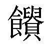 𩟱汉字