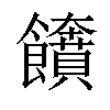 𩟲汉字