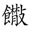 𩟴汉字