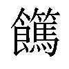 𩟵汉字