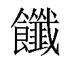 𩟶汉字