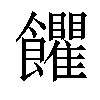 𩟹汉字