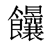 𩟻汉字