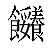 𩟼汉字