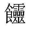 𩟽汉字