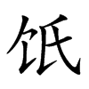 𩟾汉字