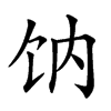 𩟿汉字