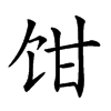 𩠁汉字