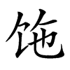 𩠂汉字