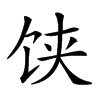 𩠃汉字