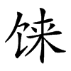 𩠄汉字