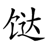 𩠅汉字