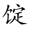 𩠆汉字