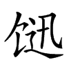 𩠇汉字