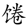 𩠉汉字