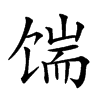 𩠊汉字