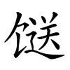 𩠌汉字