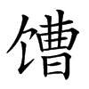 𩠎汉字