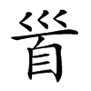 𩠐汉字