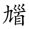 𩠒汉字