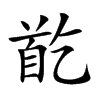 𩠓汉字