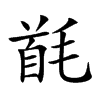 𩠔汉字