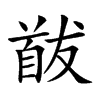 𩠕汉字