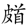 𩠗汉字