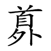 𩠘汉字