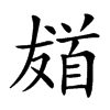 𩠙汉字