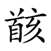 𩠚汉字