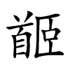 𩠛汉字