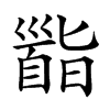 𩠜汉字