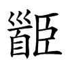 𩠝汉字