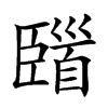 𩠞汉字